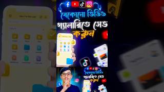 যকন ভডও স-ভ করন সহজই Facebook Video Download Tiktok Video Download Instagram Video