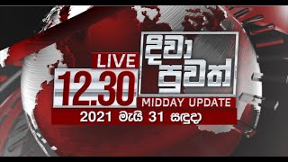 2021-05-30 | Rupavahini Sinhala News 12.30