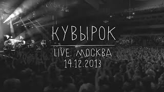 Земфира - Кувырок (Live Москва 14.12.2013)