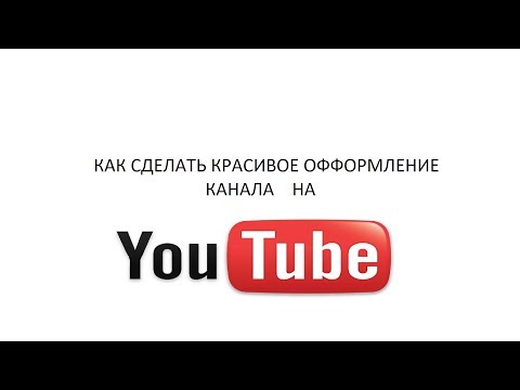 Как сделать оформление своего канала на ютубе Как сделать оформление своего канала на ютубе