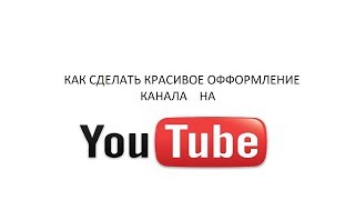 Как сделать красивое на канал ютубе Как сделать красивое на канал ютубе