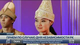 В Москве Состоялся Прием По Случаю Дня Независимости Казахстана