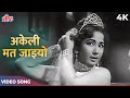 Lata Mangeshkar Old Song: Akeli Mat Jaiyo Video Song | Madan Mohan | Meena Kumari | Akeli Mat Jaiyo
