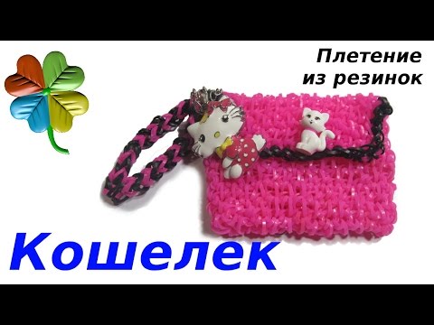 Как из резинок сделать кошелек на рогатке видео Как из резинок сделать кошелек на рогатке видео