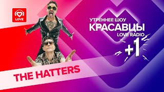 The Hatters О Новом Альбоме, Любви И Лесных Приключениях | Красавцы Love Radio