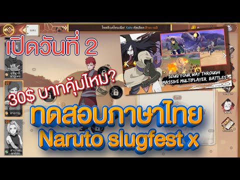 Naruto Slugfest X 2021 เกมมือถือ MMO ทดสอบภาษาไทย เติมคุ้มใหม่?
