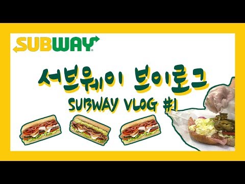 서브웨이 알바 브이로그 | SUBWAY VLOG #1