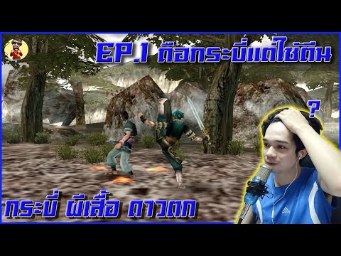 กระบี่ ผีเสื้อ ดาวตก (พากษ์นรก) EP.1 | ด่านที่ 1-3 พ่อหัวเขียวสุดเฟี๊ยว Meteor Blade By_PinkyJung
