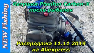 Катушки Piscifun Carbon-X после рыбалок. Распродажа 11.11 2019 на Aliexpress.