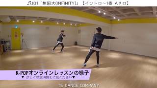 【K-POPダンスオンラインレッスン】JO1「 無限大(INFINITY)」【振付解説】