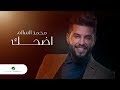 Mohamed AlSalim ... Edhak - 2019 | محمد السالم ... إضحك - بالكلمات