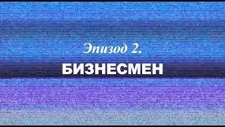 «Березовский — Это Кто?» Эпизод 2. Бизнесмен | Трейлер | 2018