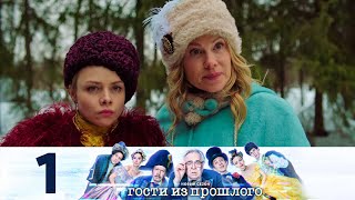 Гости из прошлого | Сезон 2 | Серия 1