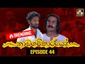 Nadagamkarayo Episode 44