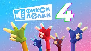 Премьера «Фиксипелки-4» — Новый Музыкальный Альбом С Любимыми Песенками Фиксиков!