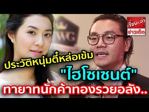 ประวัติหนุ่มตี๋หล่อเข้ม "ไฮโซเซนต์" ทายาทนักค้าทองรวยอลังการ หวานใจ มิว นิษฐา