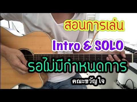 สอนการเล่น intro solo รอไม่มีกำหนดการ - คณะขวัญใจ by popnice