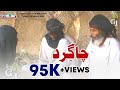 Chagird - Balochi Movie 2018 - New Chagird Movie 2018