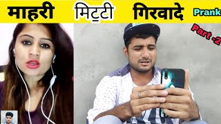 हरयणव Tuda Prank Part - 2 With Desi Haryanvi Girl -Vk
