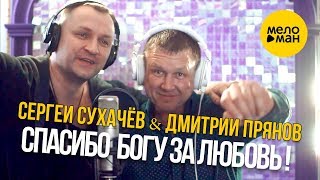 Сергей Сухачёв И Дмитрий Прянов - Спасибо Богу За Любовь!