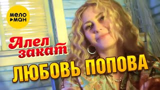 Любовь Попова - Алел Закат (Official Video 2021)
