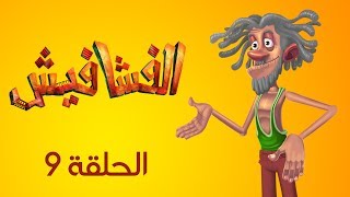 الفشافيش - الحلقة التاسعة - عودة جد السليت - القناة الرسمية