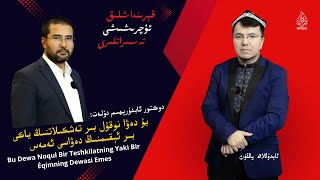 دوكتور ئابدۇرېھىم دۆلەت بۇ دەۋا نوقۇل بىر تەشكىلاتنىڭ ياكى بىر ئېقىمنىڭ دەۋاسى ئەمەس