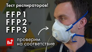 Тест И Сравнение Респираторов Ffp1, Ffp2 И Ffp3