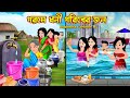 গরমে ধনী গরিবের জল Gorome Dhoni Goriber Jol | Bangla Cartoon | Goromer Snan Rupkotha Cartoon TV