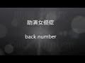 助演女優症　back number　CD音源 歌詞付き