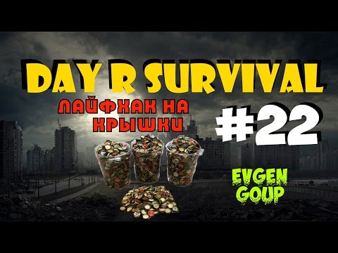 Day r куда вводить читы Day r куда вводить читы