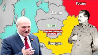 А Что Если Бы Сталин Присоединил Калининград К Белоруссии?
