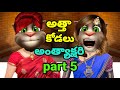 A JOKE of Atta Kodalu Anthakshari Part 5 😂😜 Telugu Mitrudu Comedy videos