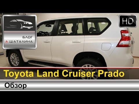 Обзор Toyota Land Cruiser Prado 2014