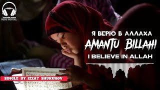 Nasheed Amantu Billah | I Believe in Allah | Я верю в Аллаха | Single by: Izzat 