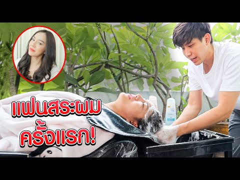 เมื่อให้แฟนสระผมให้...