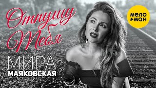 Мира Маяковская - Отпущу Тебя (Official Video 2020)
