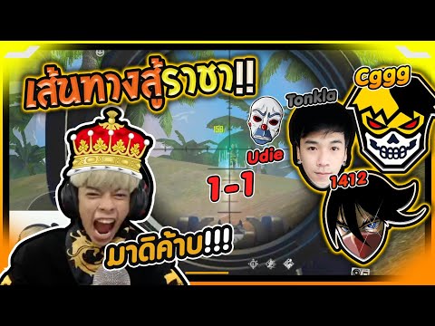 Free Fire เส้นทางสู่ราชา ตบให้หมด !! - PAJO