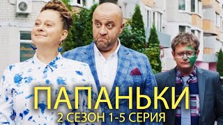 Папаньки 2 Сезон 1-5 Серия | Лучшая Семейная Комедия От Дизель Шоу!