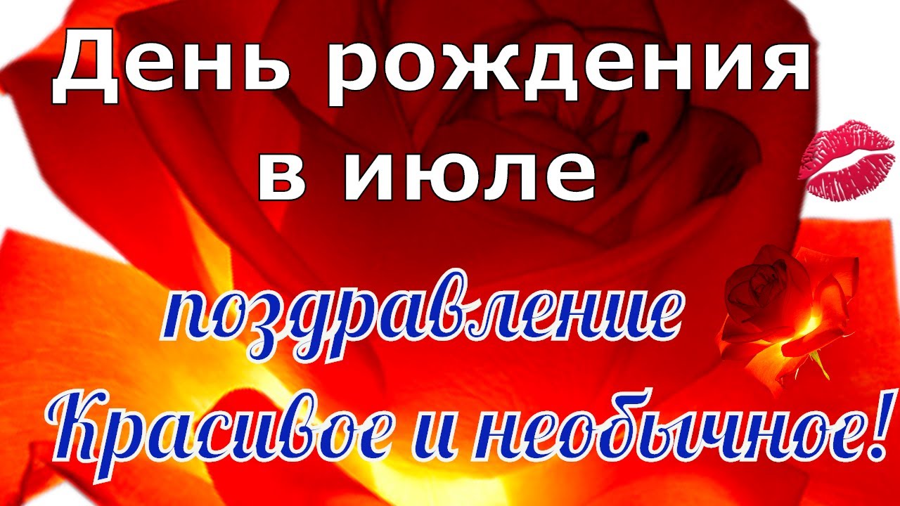 С юбилеем в июле С юбилеем в июле
