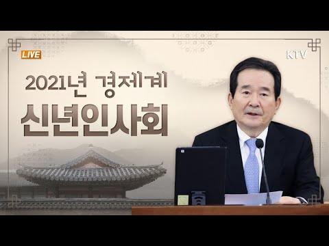 2021년 경제계 신년인사회｜정세균 국무총리 신년 인사말씀 (21.1.7.)