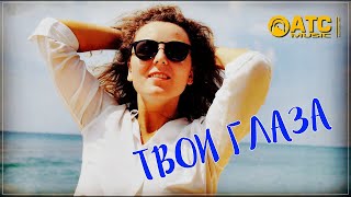 Супер Трек | Елена Добрая - Твои Глаза