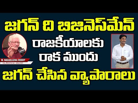 జగన్ దెబ్బతో ఏపీకి తరలిరానున్న పరిశ్రమలు | Jagan the Businessman | CA Nagarjuna Reddy on YS Jagan