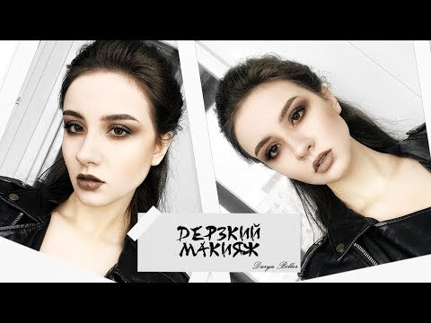 ДЕРЗКИЙ МАКИЯЖ/КОРИЧНЕВЫЙ SMOKY EYES ДЕРЗКИЙ МАКИЯЖ/КОРИЧНЕВЫЙ SMOKY EYES