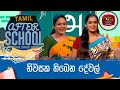 After School - Tamil Language 23-11-2023