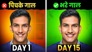 Pichke Galo Ko Mota Kaise Kare पचक गल कस फलए Pichke Gaal Kaise Fulaye