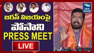 Posani Krishna Murali Press Meet LIVE | YS Jagan Victory | YSRCP | Election Results 2019 | New Waves