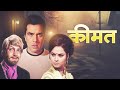Keemat कीमत (1973): Dharmendra & Rekha's Action-Packed Thriller Movie | Hindi Full Movie | Ranjeet
