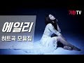 Download 에일리 너무좋은 히트곡 전부 듣기 20곡 연속재생-고음질 에일리 너무좋은 히트곡 전부 듣기 20곡 연속재생-고음질