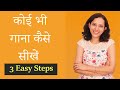 How To Perfectly Sing A Song in 3 Easy Steps for Beginners | Hindi | कोई भी गाना सीखें